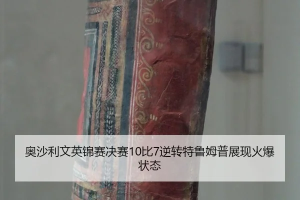 奥沙利文英锦赛决赛10比7逆转特鲁姆普展现火爆状态