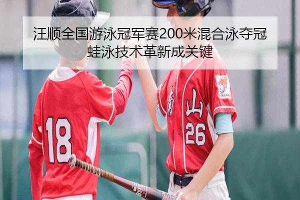 wang-shun-quan-guo-you-yong-guan-jun-sai-mi-hun-he-yong-duo-guan-wa-yong-ji-shu-ge-xin-cheng-guan-jian-2-893.jpg