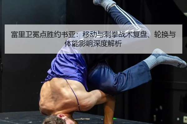 fu-li-wei-mian-dian-sheng-yue-shu-ya-yi-dong-yu-ci-quan-zhan-shu-fu-pan-lun-huan-yu-ti-neng-ying-xiang-shen-du-jie-xi-3-229.jpg