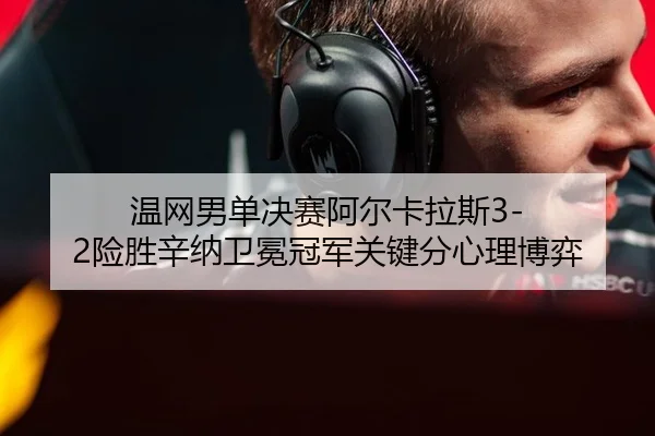 wen-wang-nan-dan-jue-sai-a-er-ka-la-si-xian-sheng-xin-na-wei-mian-guan-jun-guan-jian-fen-xin-li-bo-yi-2-892.jpg