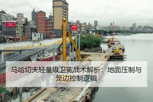 马哈切夫轻量级卫冕战术解析：地面压制与笼边控制逻辑