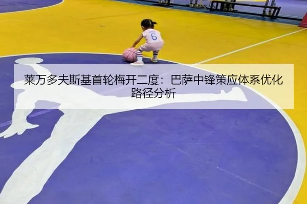 lai-wan-duo-fu-si-ji-shou-lun-mei-kai-er-du-ba-sa-zhong-feng-ce-ying-ti-xi-you-hua-lu-jing-fen-xi-2-889.jpg